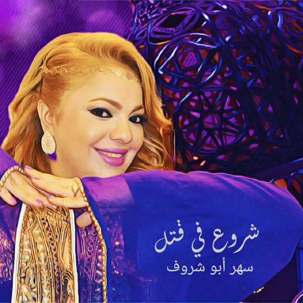 شروع في قتل