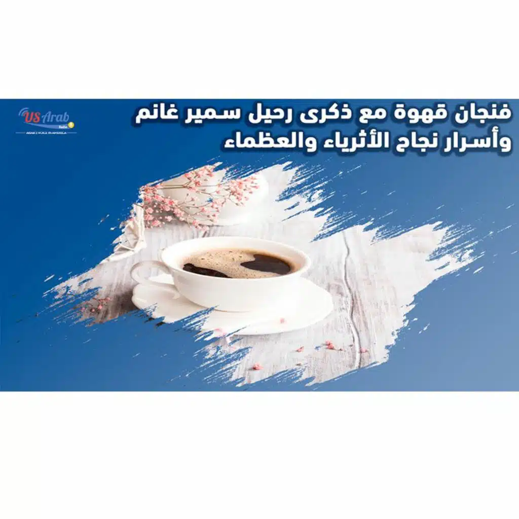 فنجان قهوة مع ذكرى رحيل سمير غانم وأسرار نجاح الأثرياء والعظماء