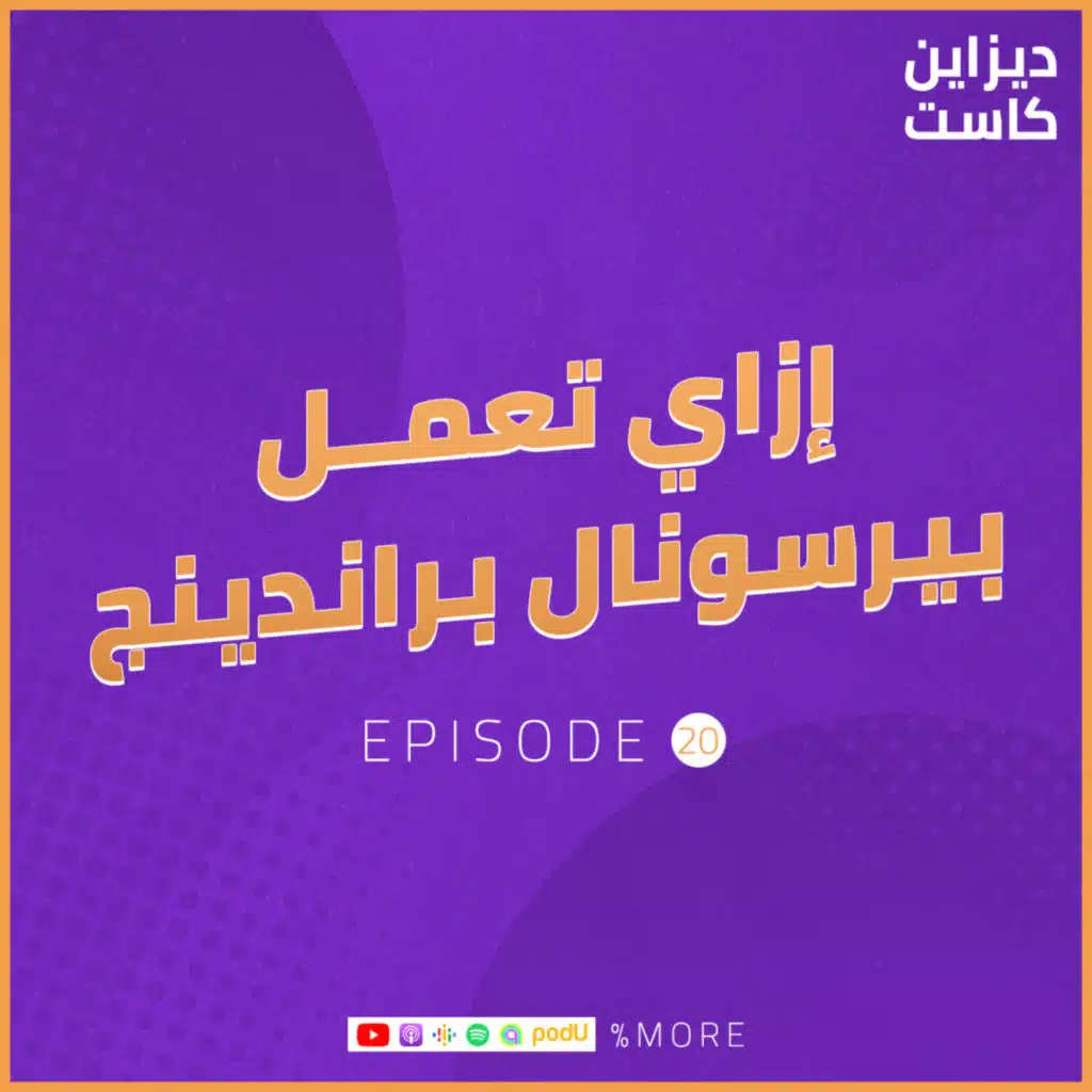 إزاي تعمل بيرسونال براندينج ؟ - الحلقة 20