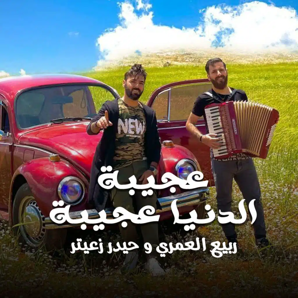 عجيبة الدنيا عجيبة