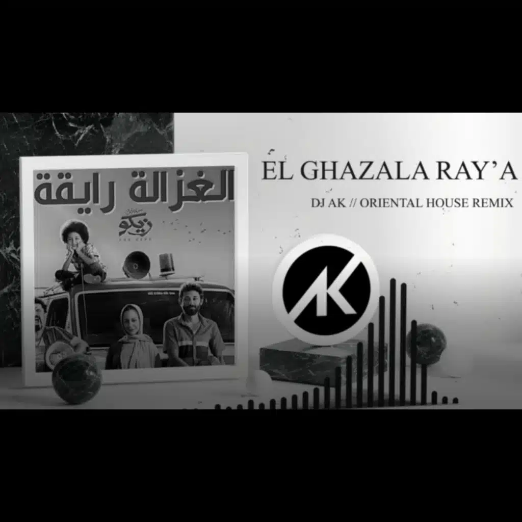 الغزالة رايقة - ريمكس