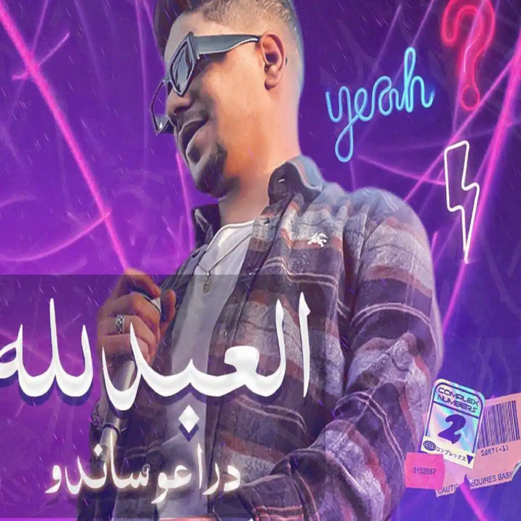 العبد لله دراعو ساندو ( حزين تعبان يا ساده )