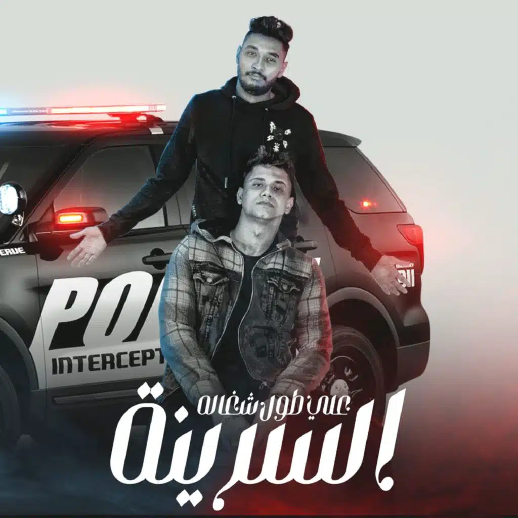 السرينه على طول شغاله