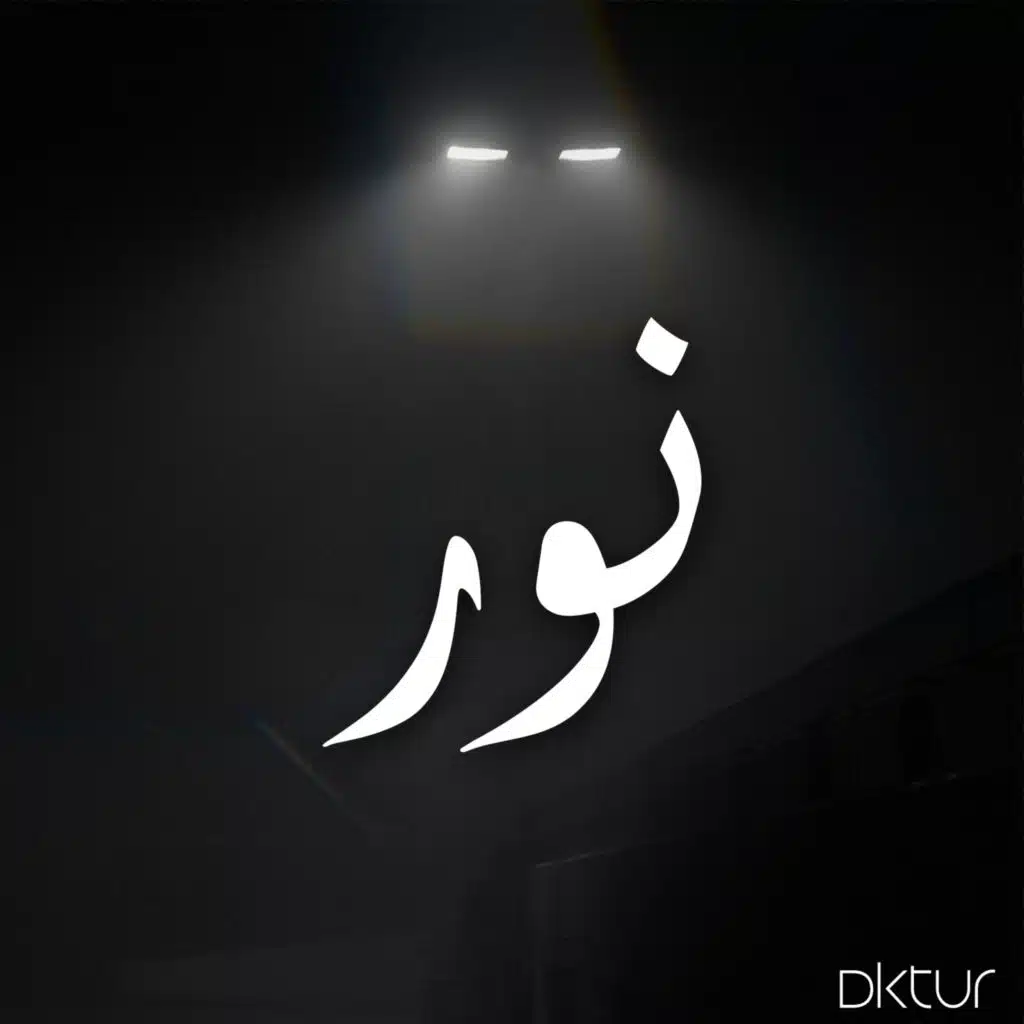 نور