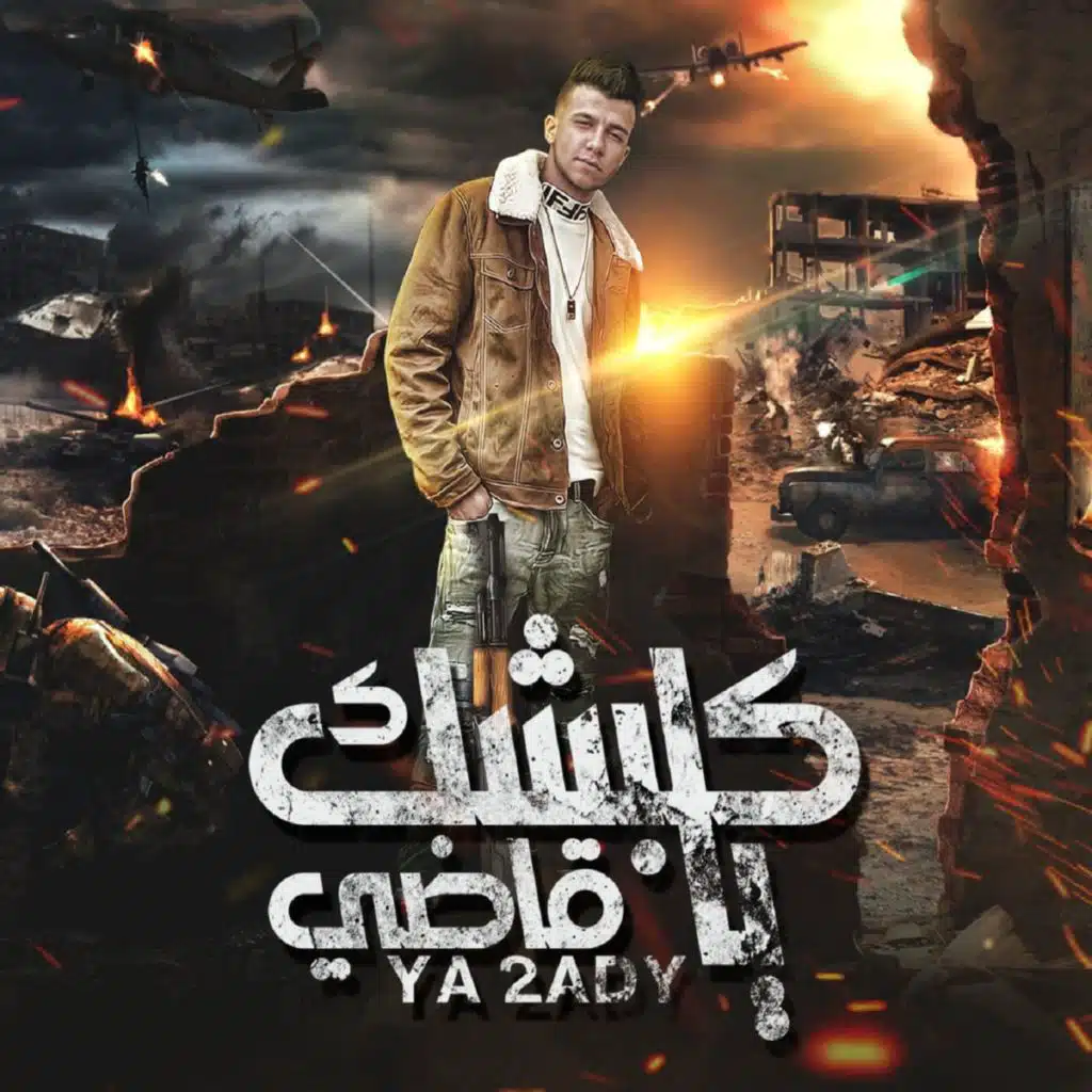 كلبشك يا قاضي ( علي عيني نازلة دموع )