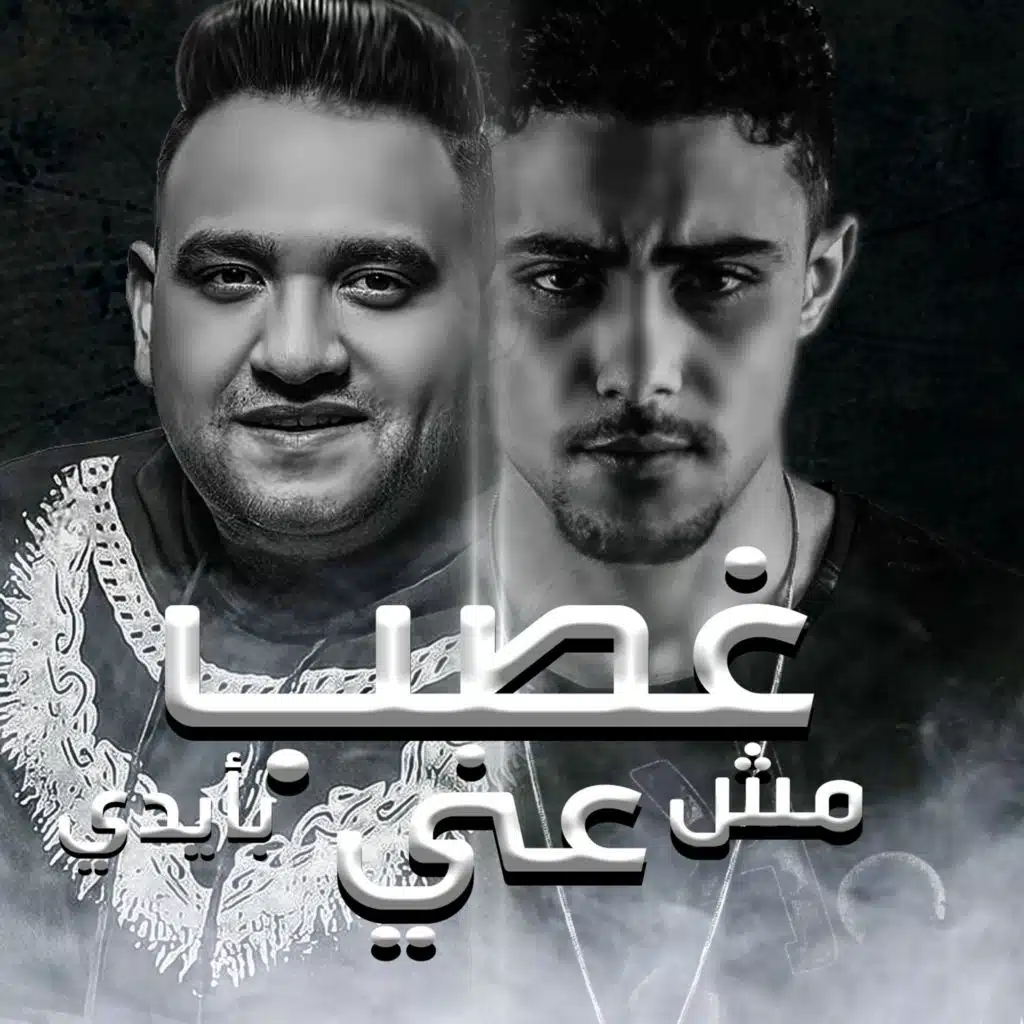 غصب عني مش بأيدي