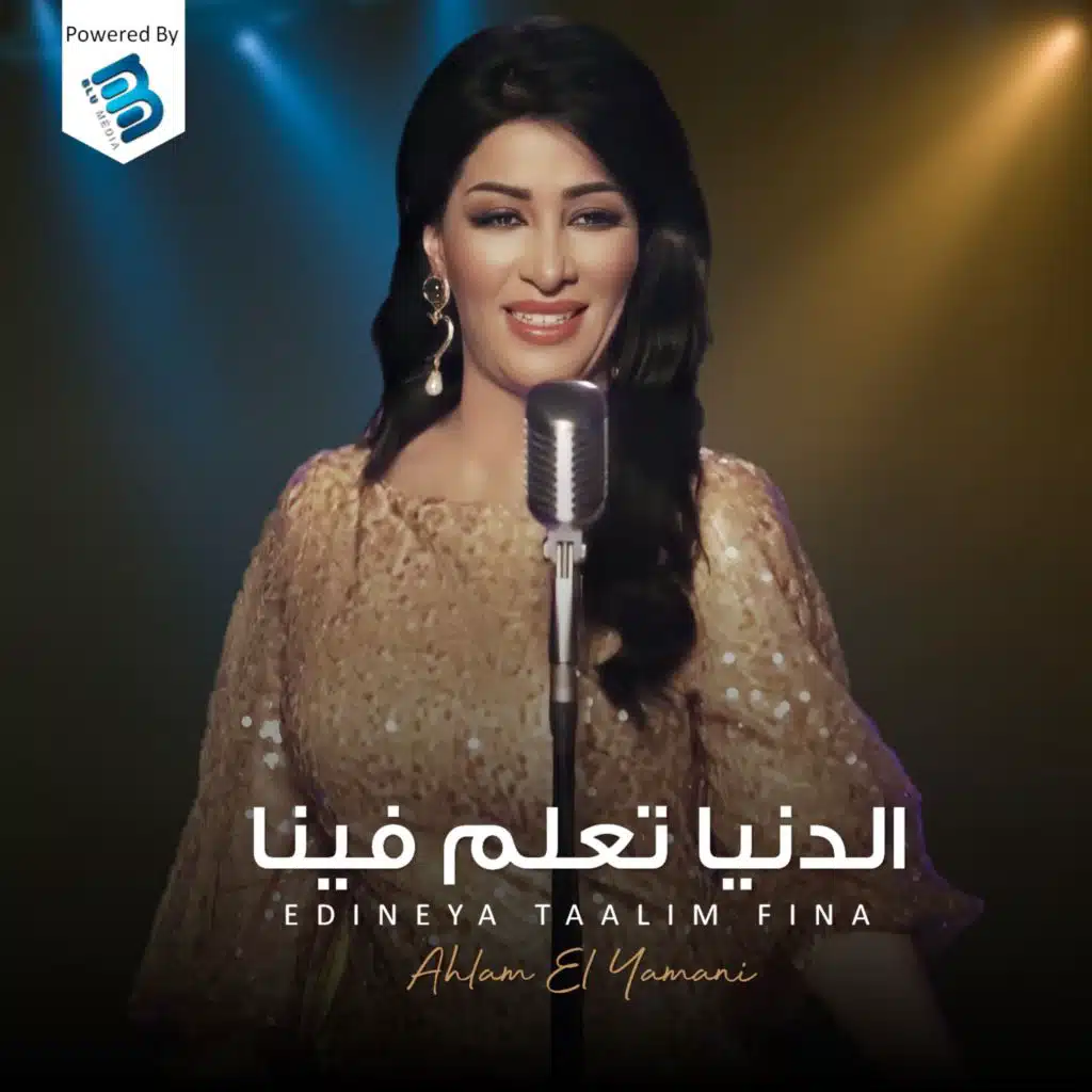 الدنيا تعلم فينا