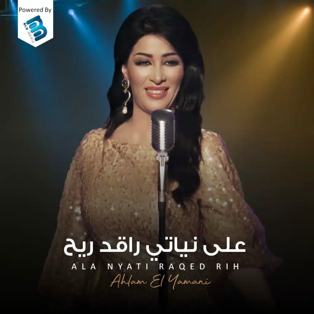 على نياتي راقد ريح