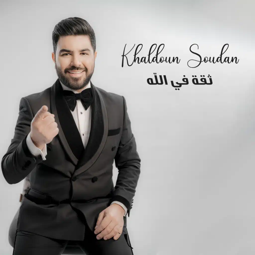 ثقة في الله