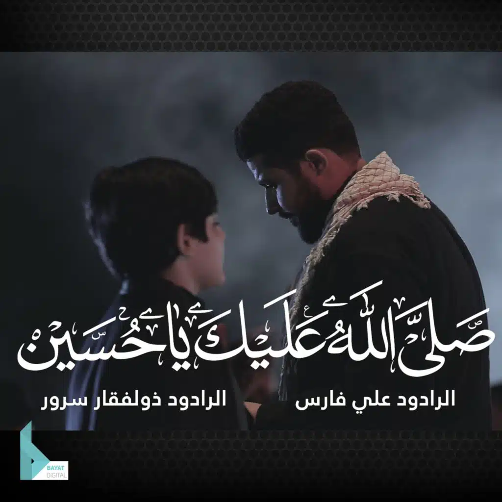 صلى الله عليك يا حسين