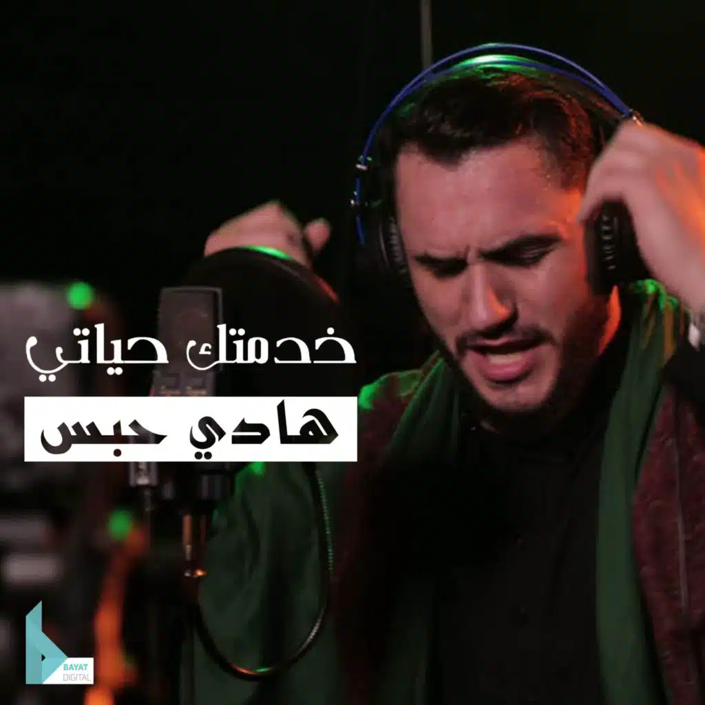 خدمتك حياتي