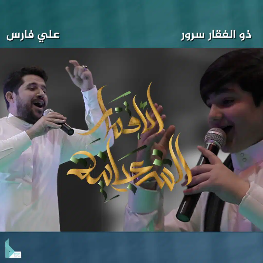 علي فارس وذو الفقار سرور