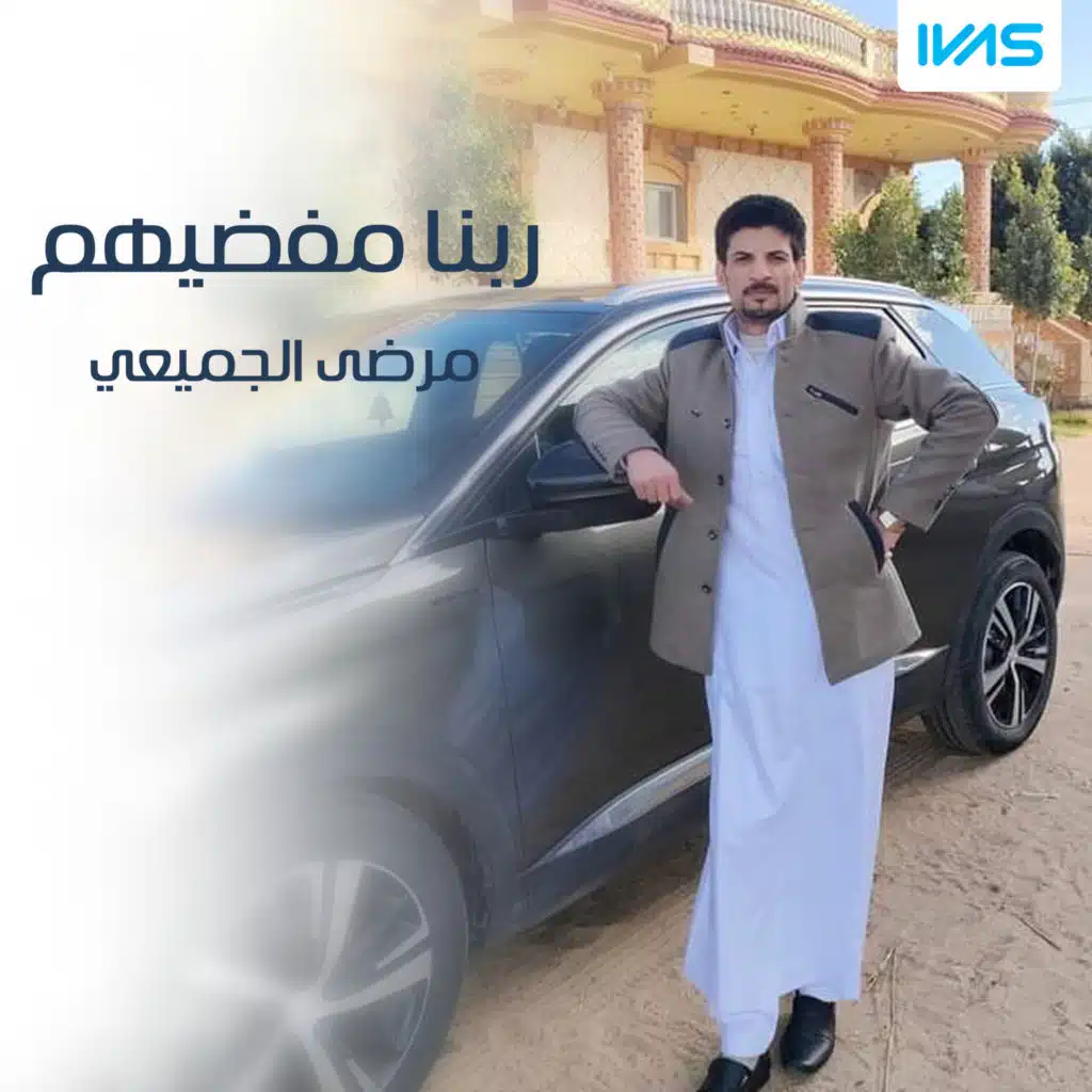 ربنا مفضيهم