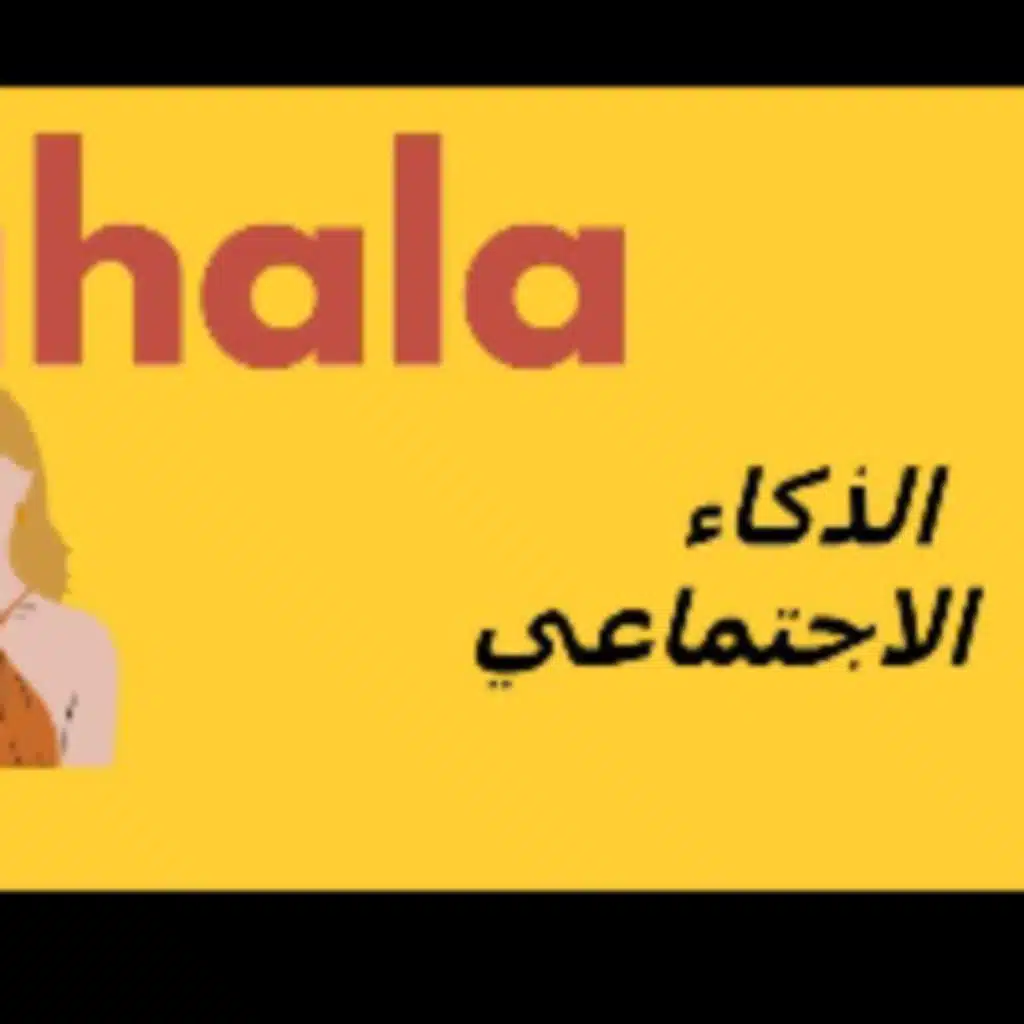 الذكاء الاجتماعي | بودكاست ياهلا