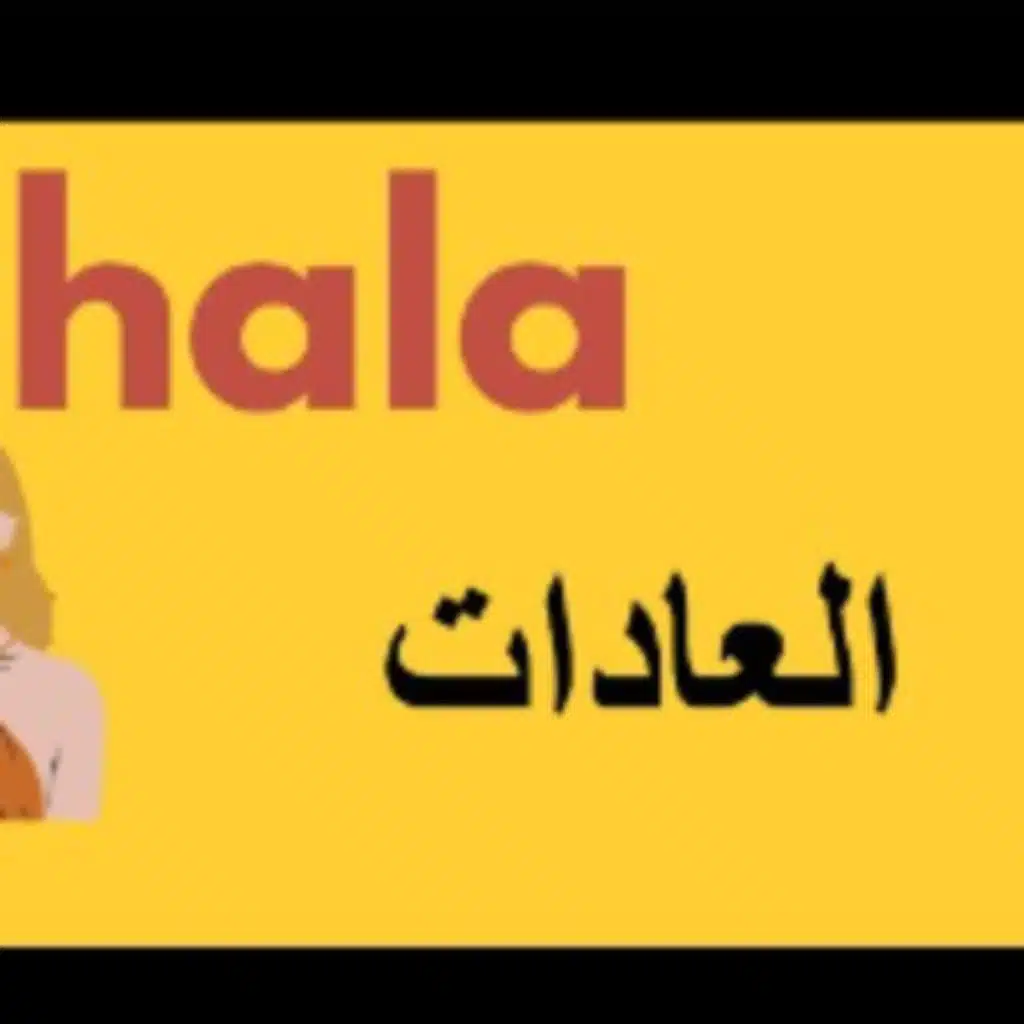 نجاحك وفشلك يكمن في عاداتك | بودكاست ياهلا
