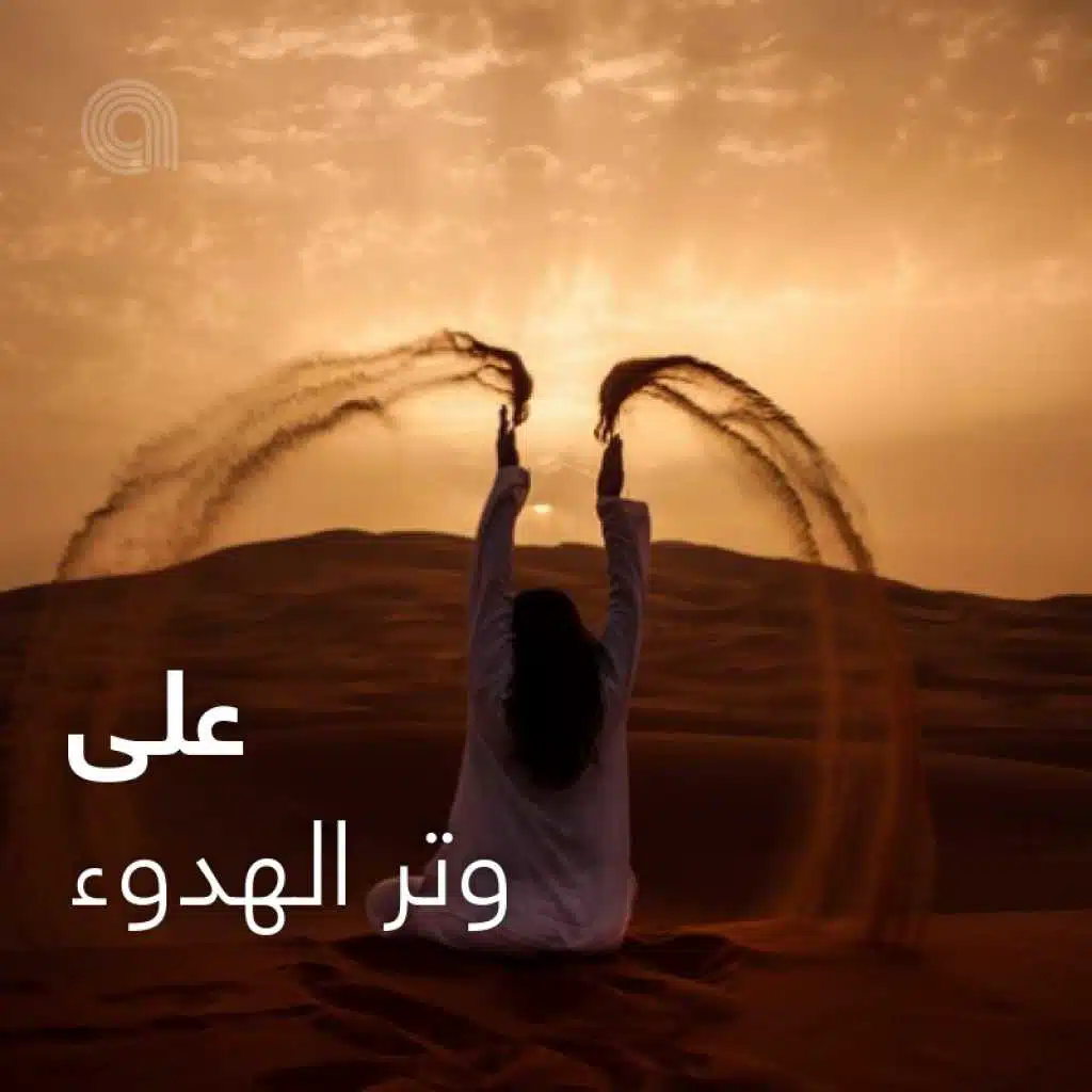 على وتر الهدوء