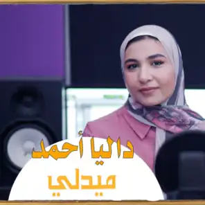 ميدلي واتنست والبخت  وبتحلى الدنيا - داليا احمد