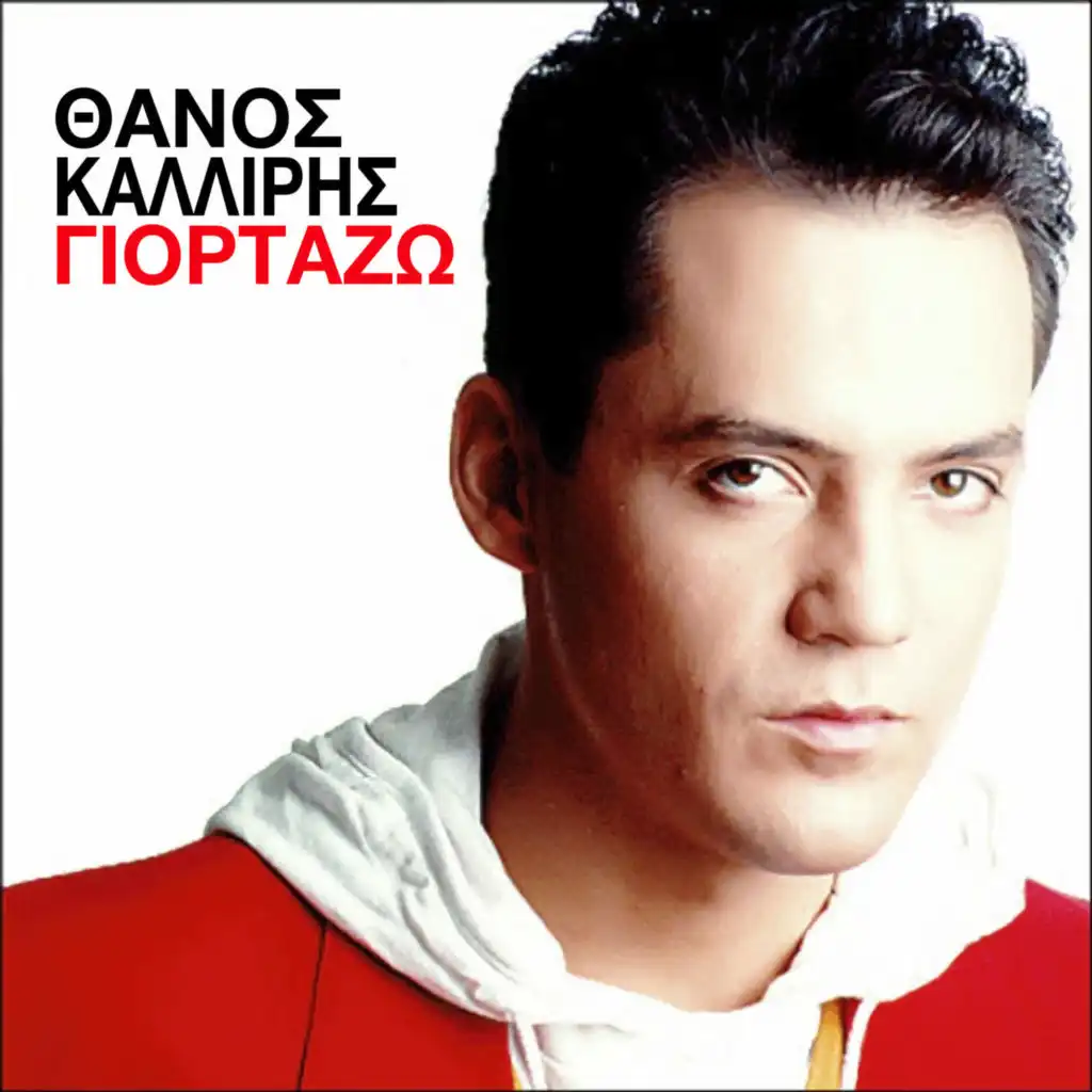 Giortazo (disco remix by Aris Thomas)
