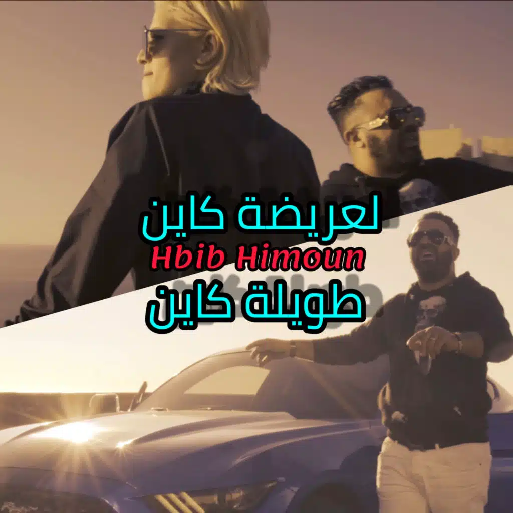 Twila Kayen La3rida Kayen (feat. Wissem El Benz)