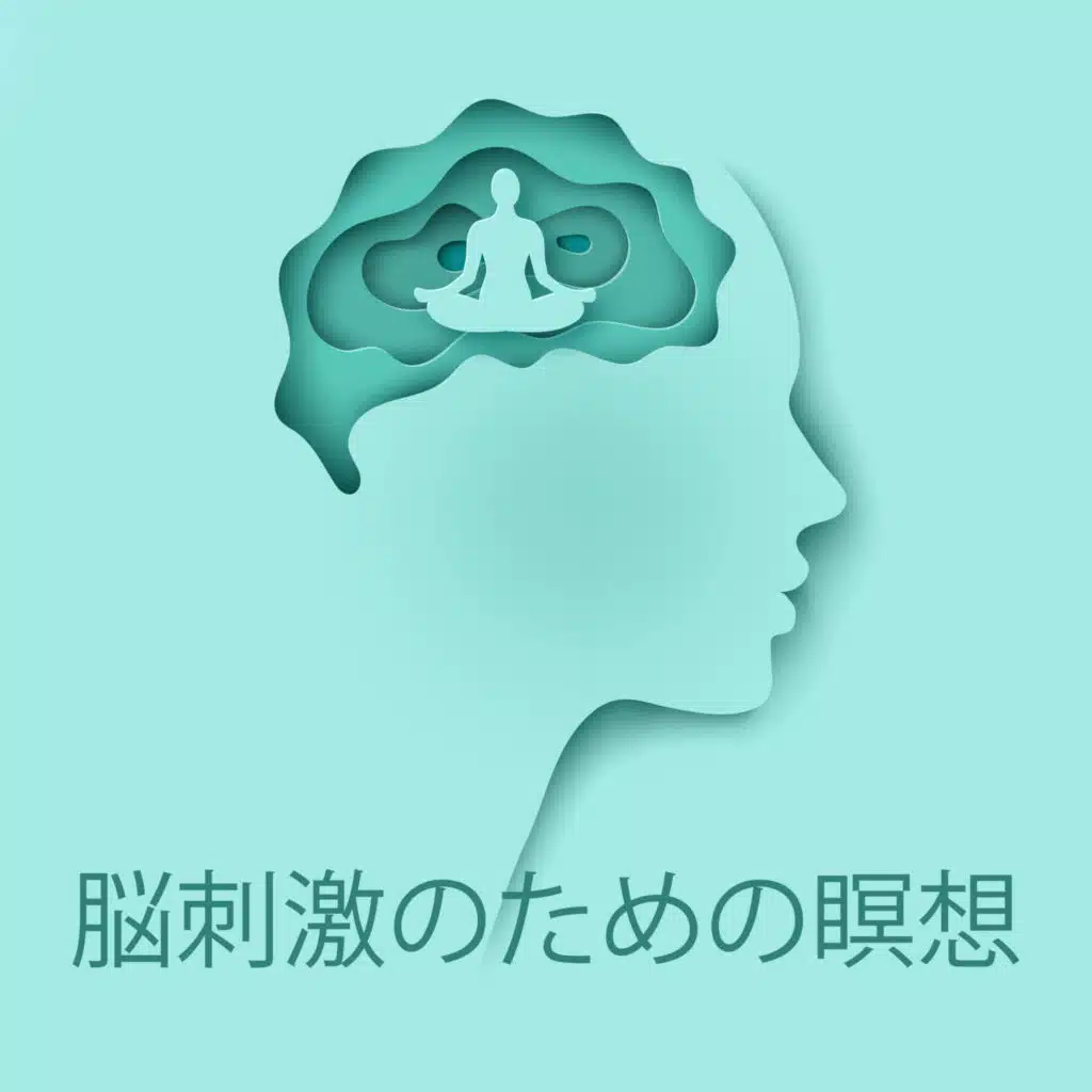 脳刺激のための瞑想: 脳力と集中力, スーパーインテリジェンス, 脳のリラクゼーション
