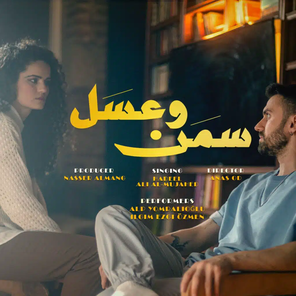 سمن و عسل -هديل وعلي مجاهد