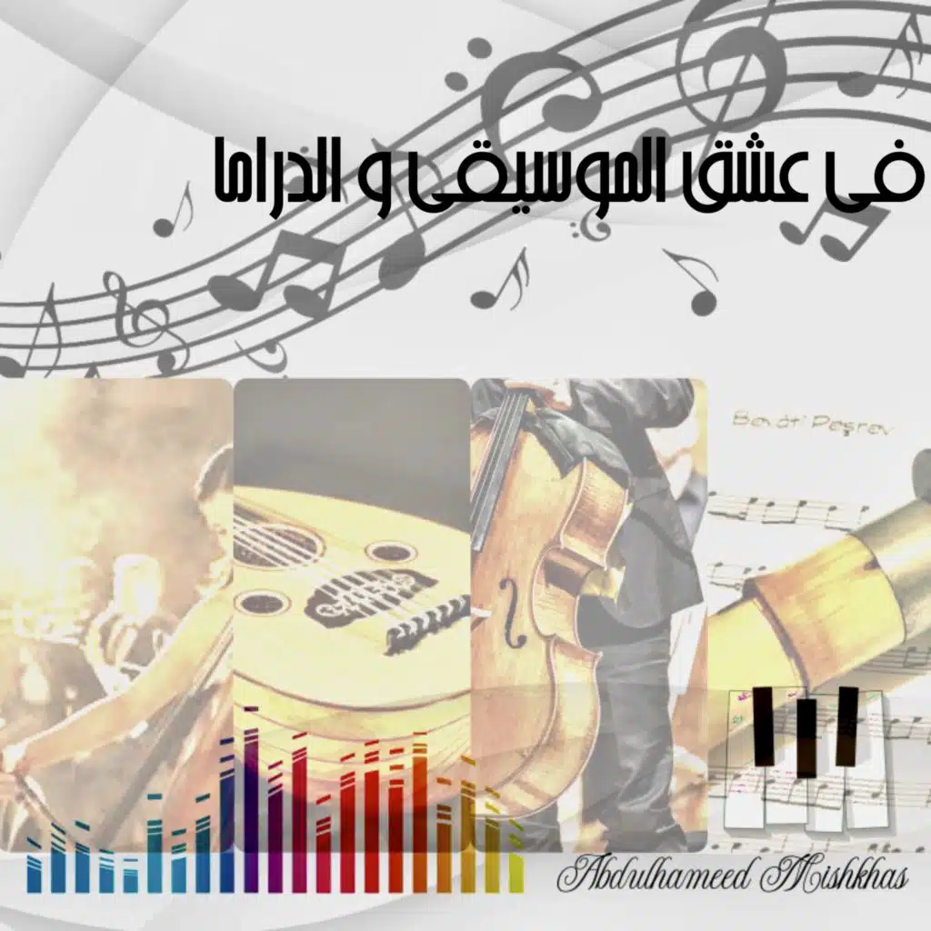في عشق الموسيقى و الدراما