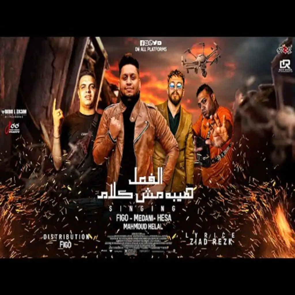 مهرجان الهيبه فعل مش كلام (feat. Hesa & Mahmoud Helal)