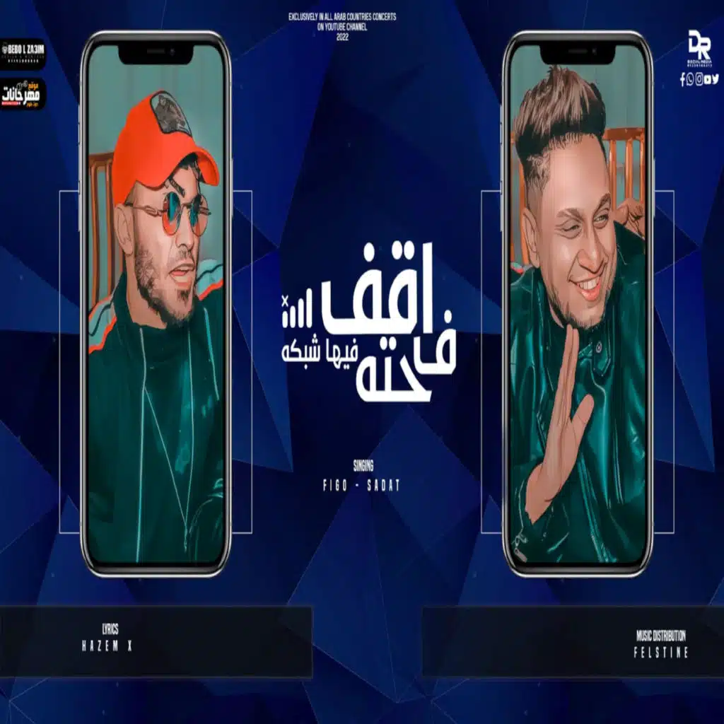 اقف في حتة فيها شبكة (feat. Sadat)