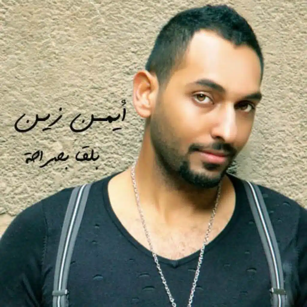 بلقا بصراحة