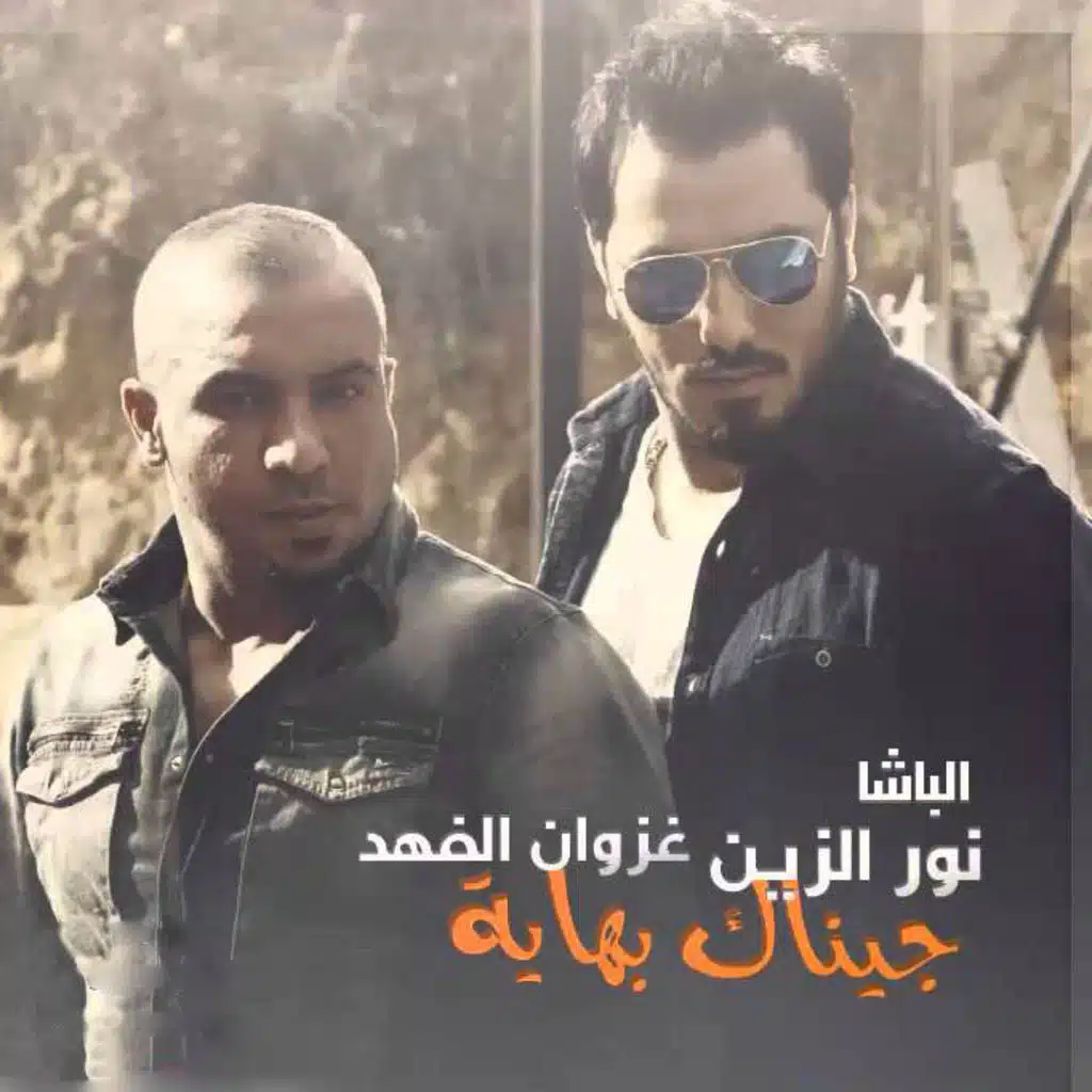 جيناك بهاية