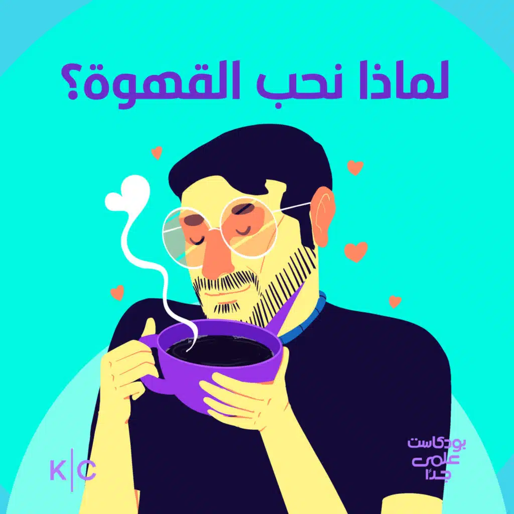 لماذا نحب القهوة؟