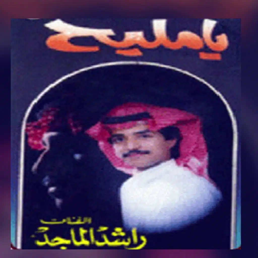 يامليح