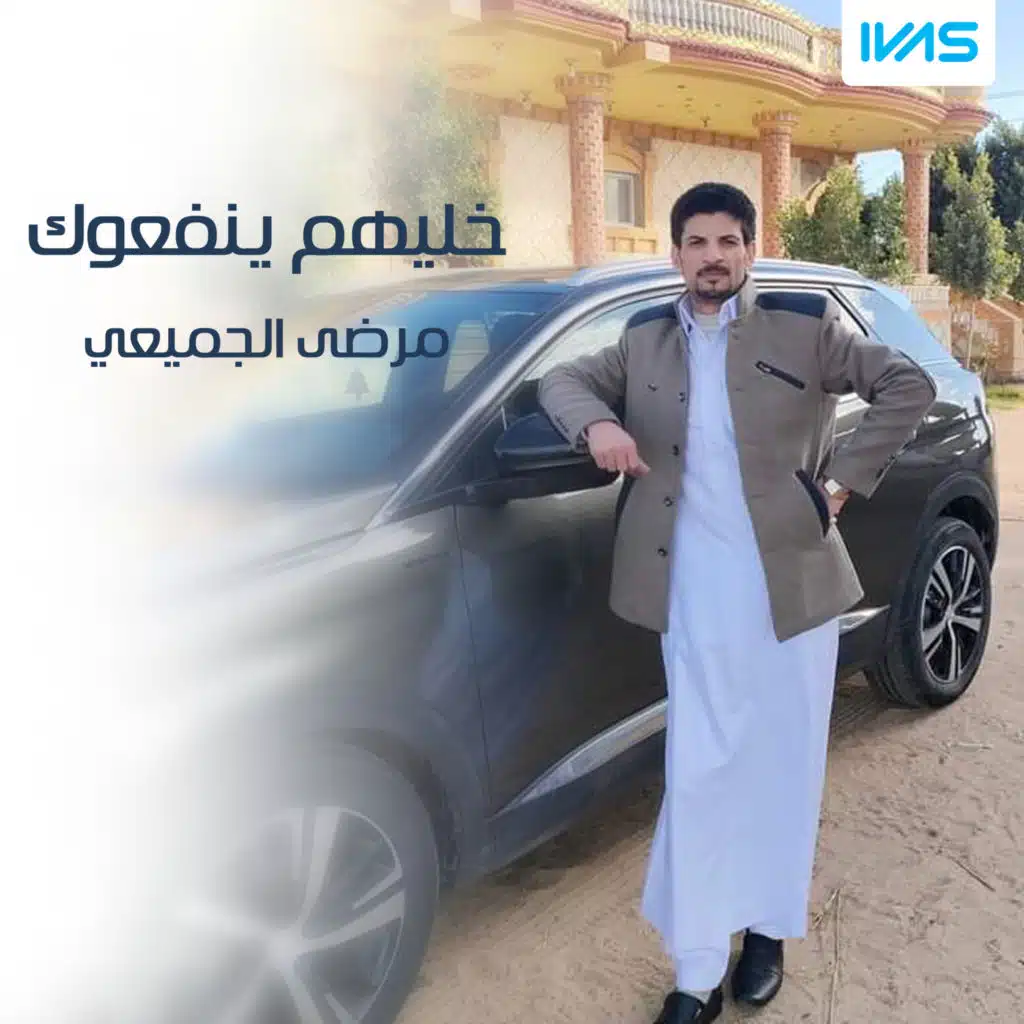 خليهم ينفعوك