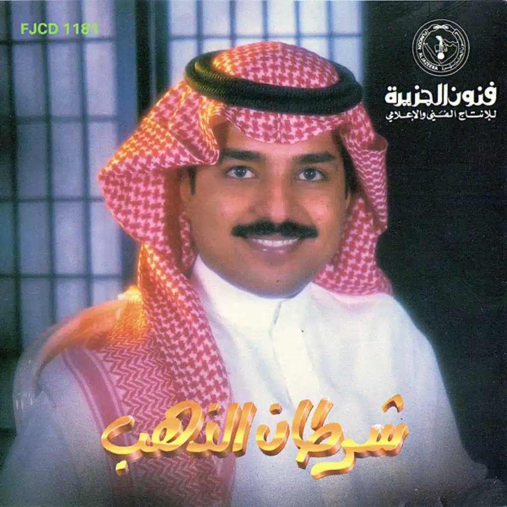 شرطان الذهب