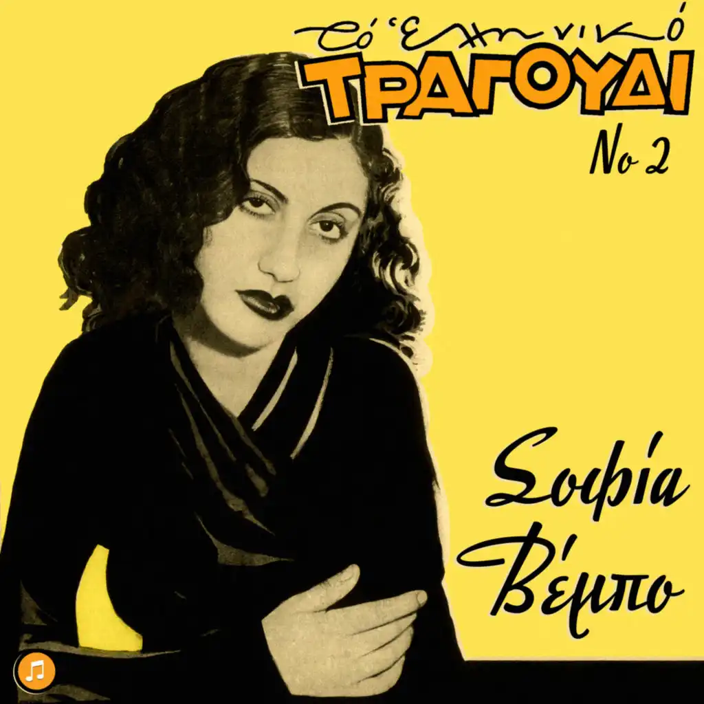 To Elliniko Tragoudi - Sofia Vembo Vol.2