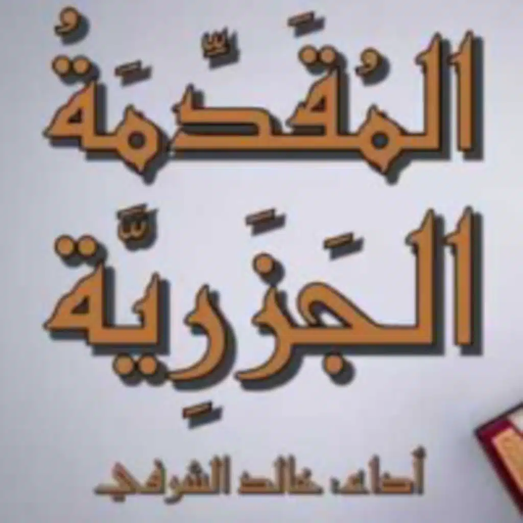 متن الجزرية - أداء: خالد الشرفي