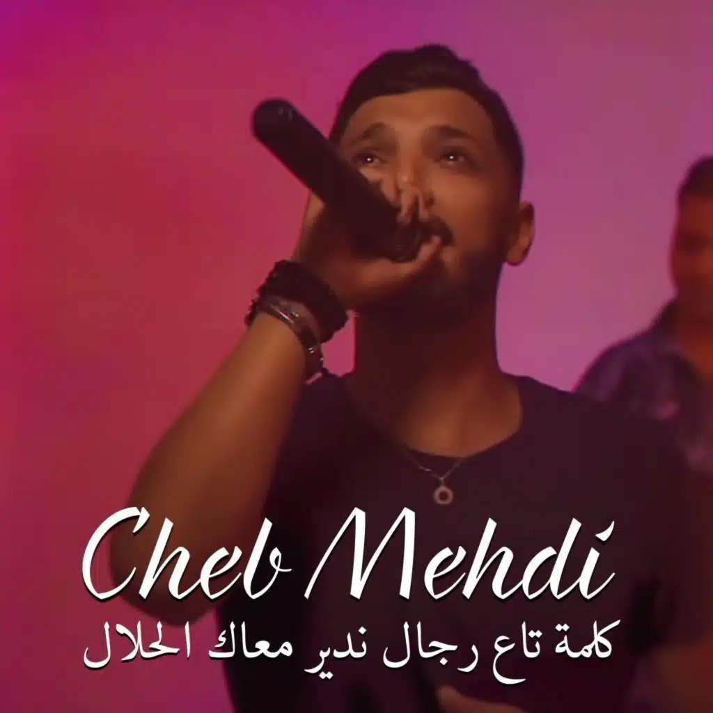 كلمة تاع رجال ندير معاك الحلال