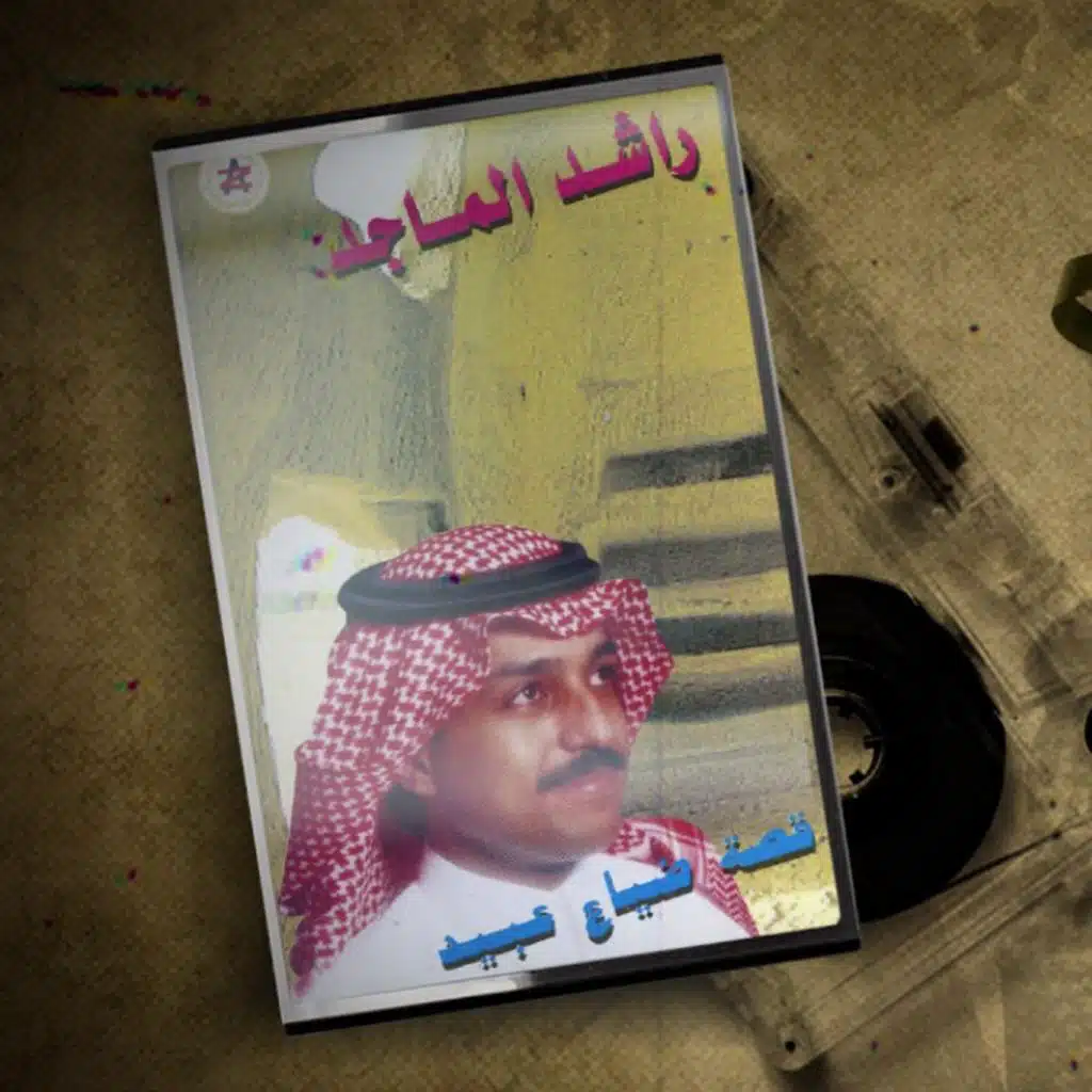 قصة ضياع عبيد