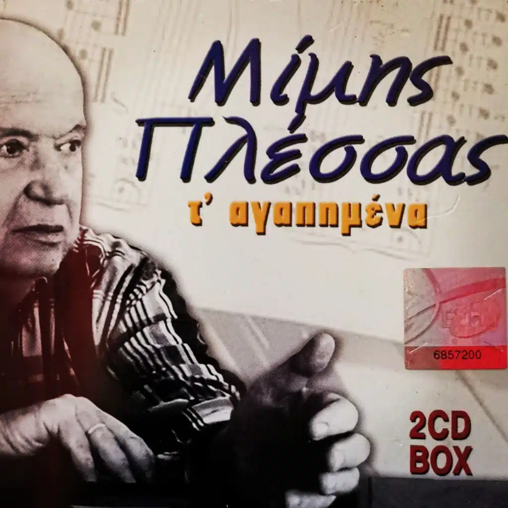 Vrehi Fotia Sti Strata Mou