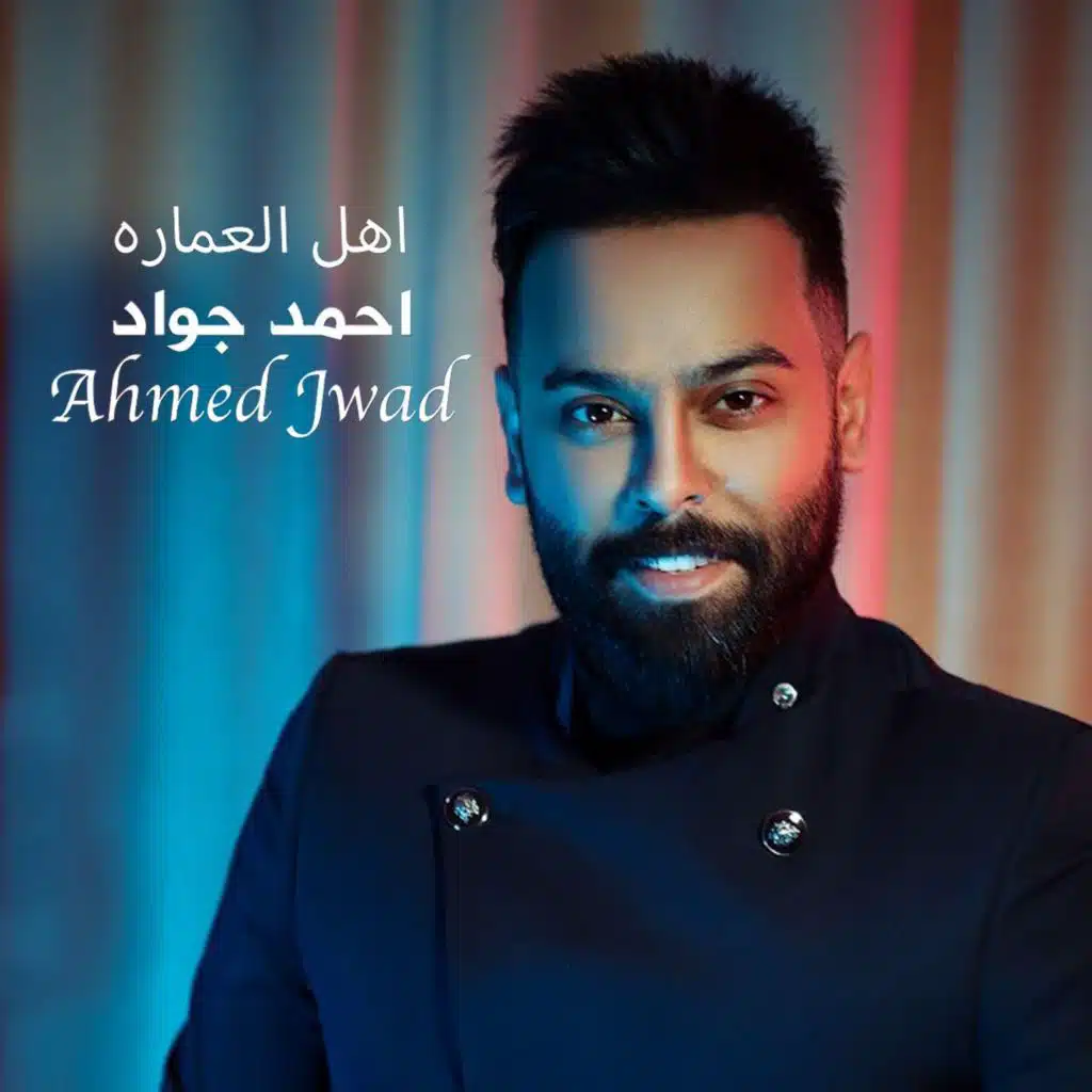 اهل العماره