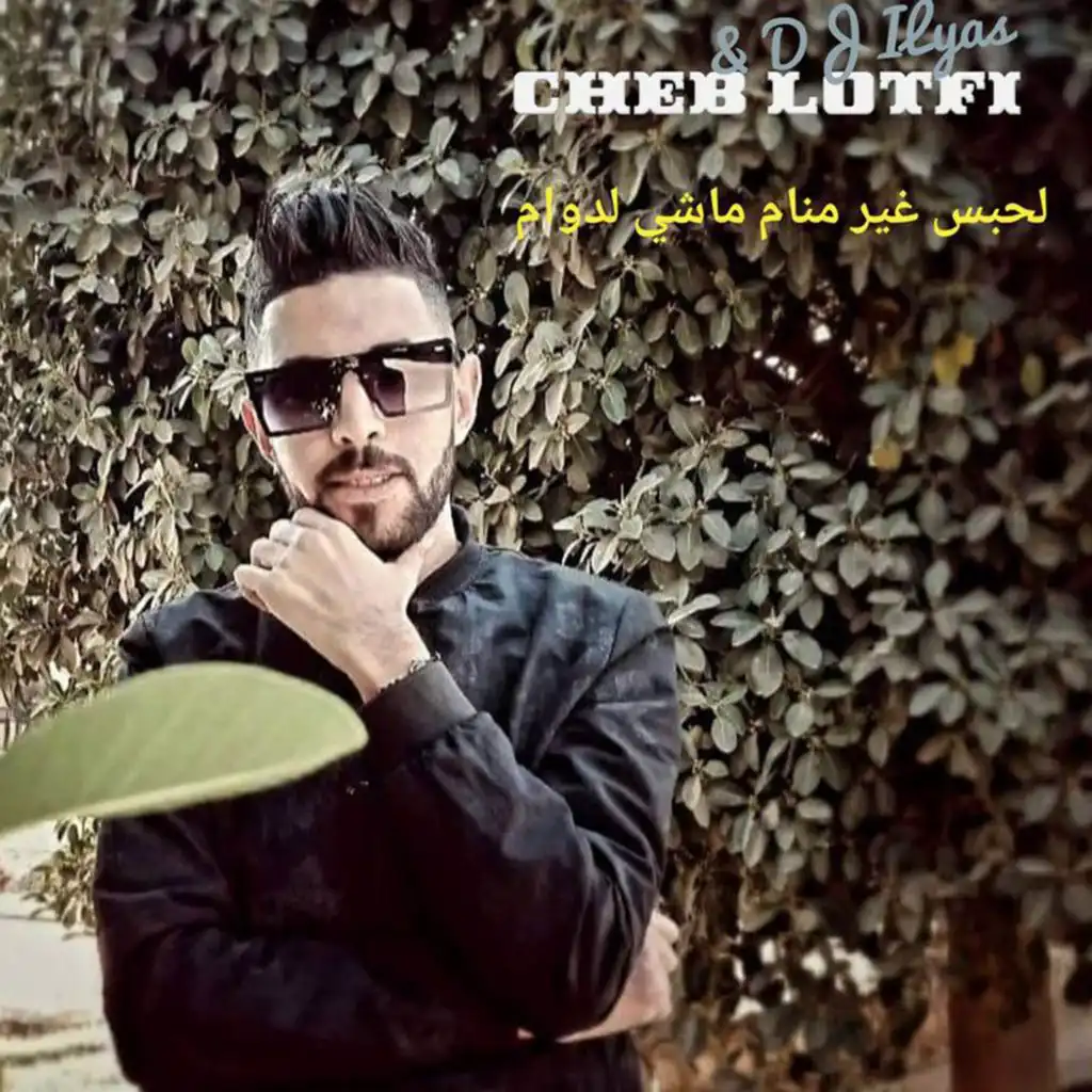 ﻟﺤﺒﺲ ﻏﻴﺮ ﻣﻨﺎﻡ ﻣﺎﺷﻲ ﻟﺪﻭﺍﻡ (feat. Cheb Lotfi)