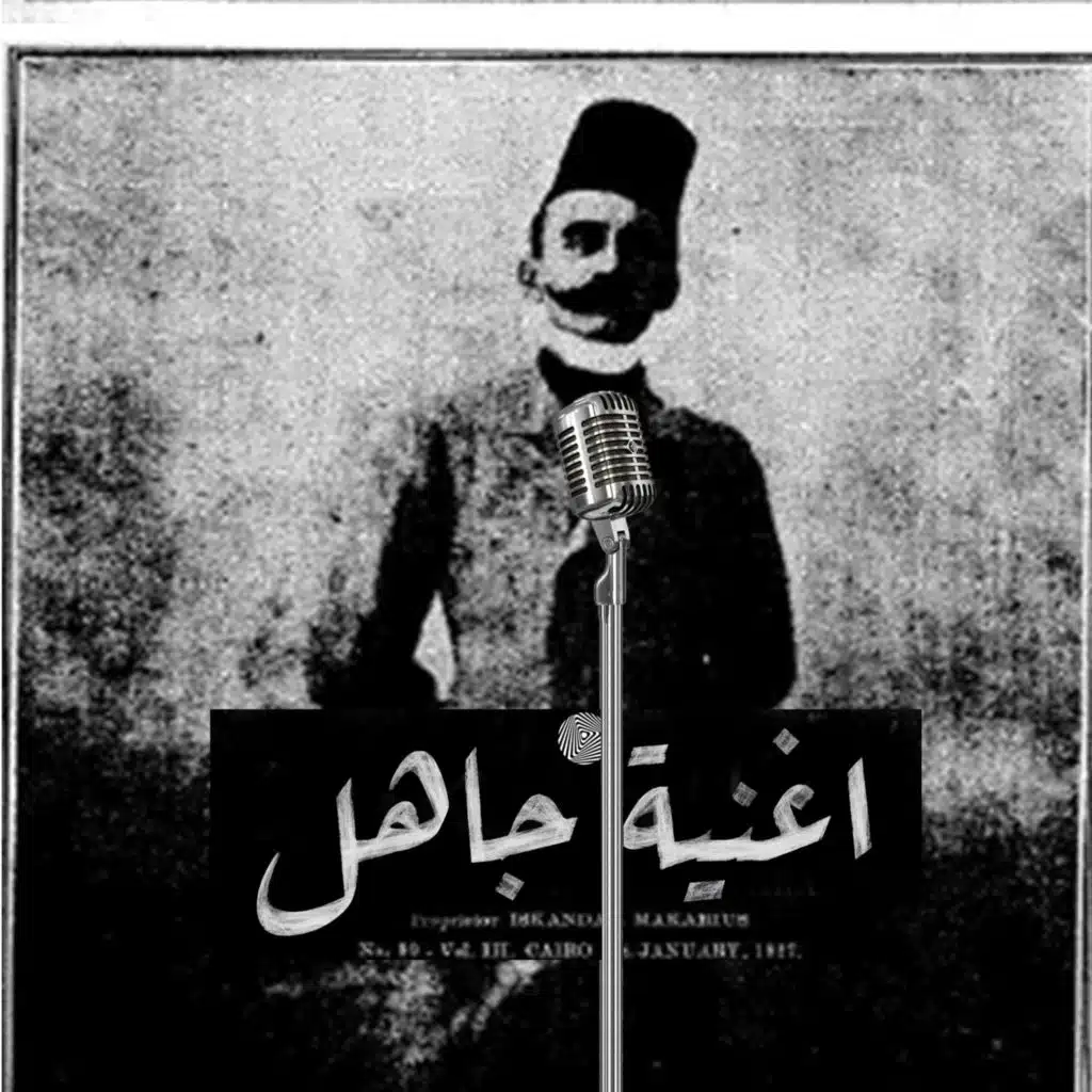 جاهل (feat. ELZAEEM - الزعيم & Mr.Guti - مستر كوتي)