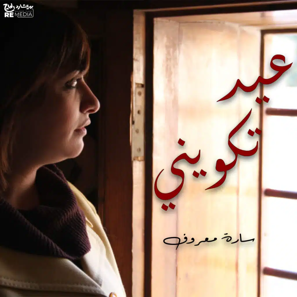 أنا مش بخاف