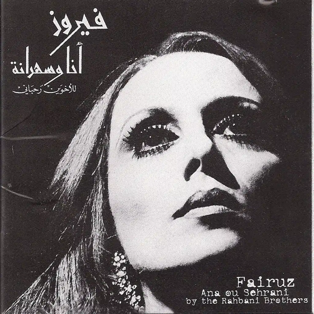 انا وسهرانة