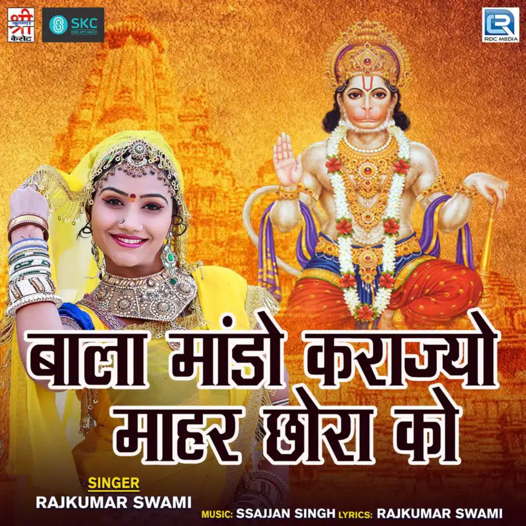 Bala Mando Karajo Mhara Chhora Ko
