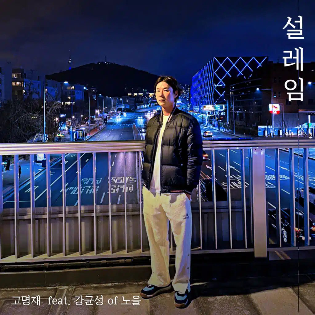 Go MyungJae