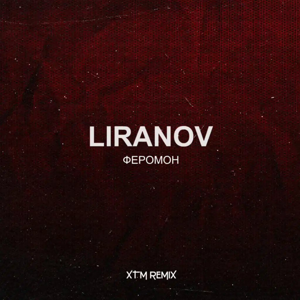 Феромон (XTM REMIX)