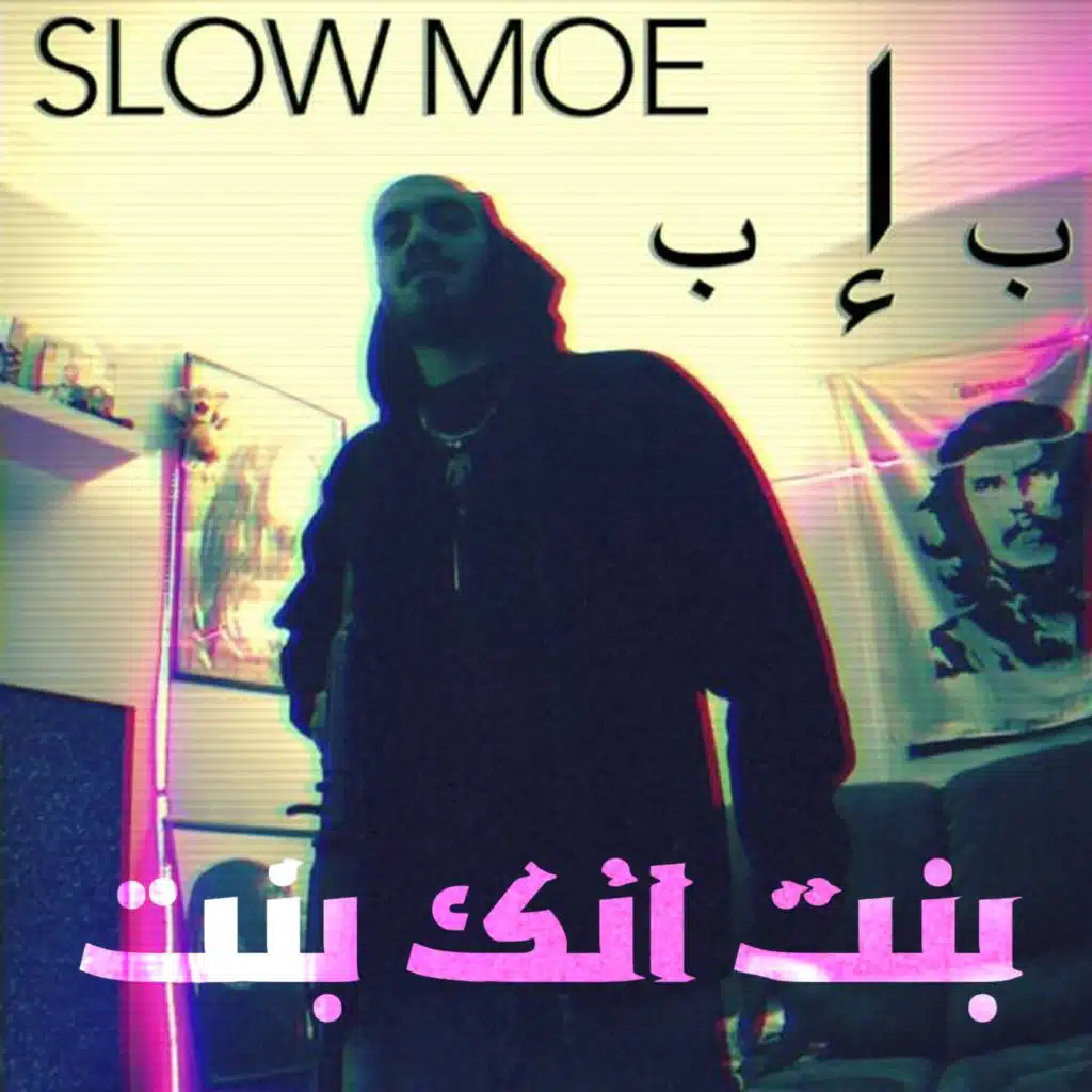 بنت انك بنت