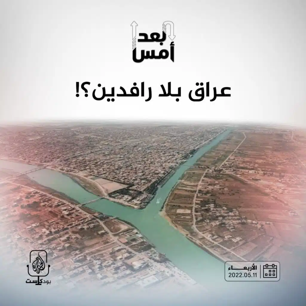 عراق بلا رافدين؟!