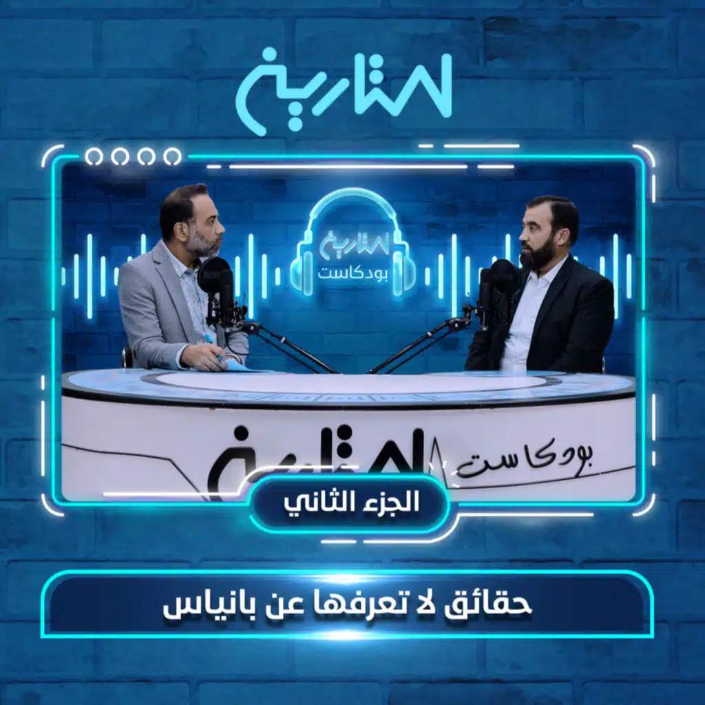 حقائق لا تعرفها عن بانياس 